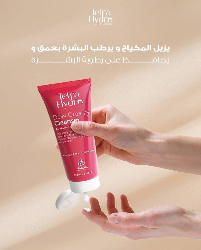 غسول "Tetra Hydro" .. الراحة اللي بشرتك بتدور عليها كل يوم!