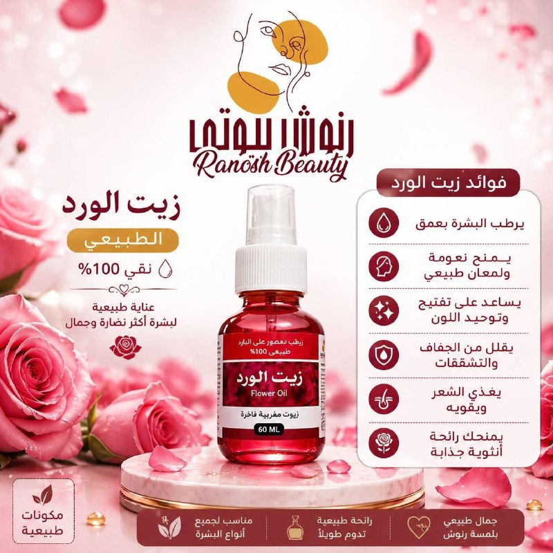زيت الورد الاصلي رنوش بيوتي