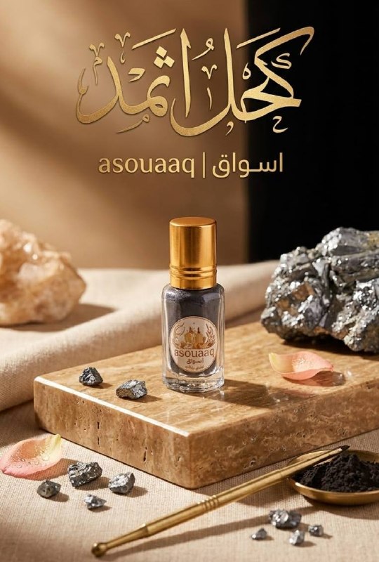 كحل الاثمد الأصلي ناعم - 6ml