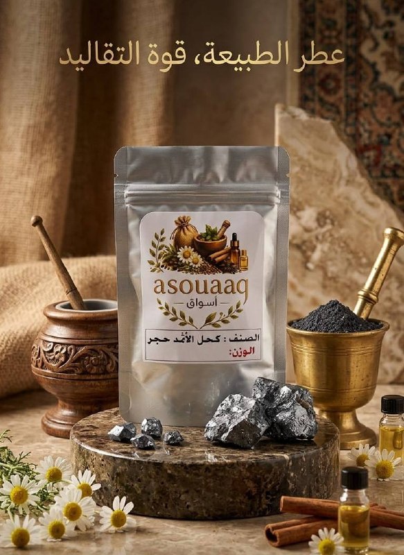 كحل الاثمد الأصلي حجر