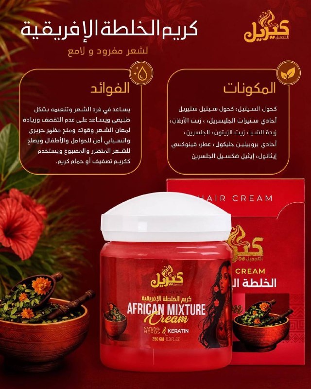 كيريل كريم الخلطه الافريقيه للشعر