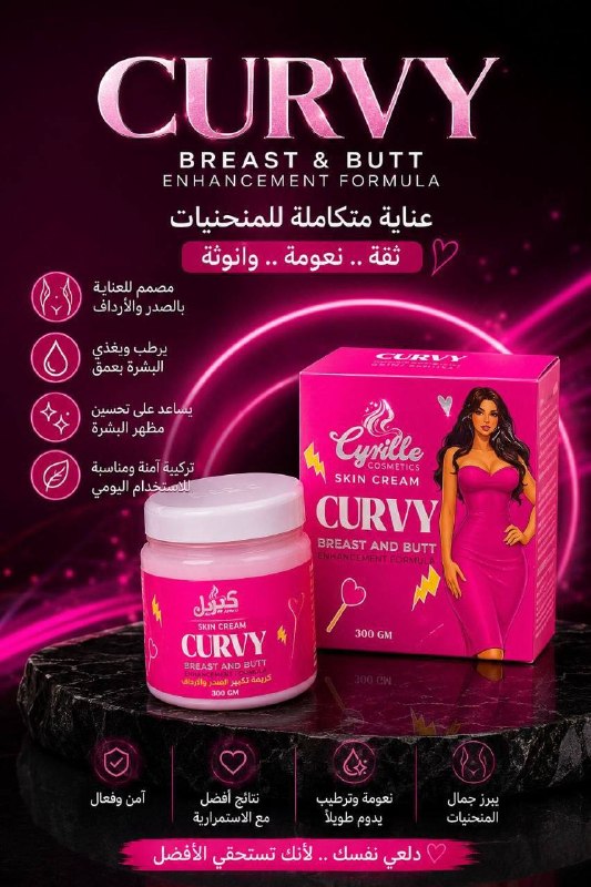 CURVY… عشان كريم تكبير الصدر والارداف المنحنيات كيريل الحلوة ليها عنوان!