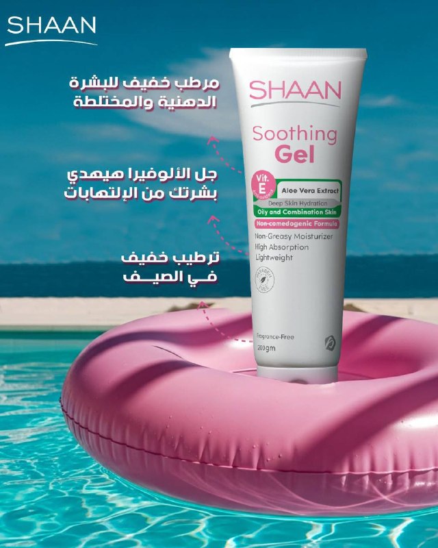 شان جيل طول الصيف بشرتك بتتعرض للشمس والحر، وده بيسبب التهابات، علشان كده SHAAN Soothing Gel، غني بالألوفيرا وفيتامين E، هيرطب ويهدي بشرت...