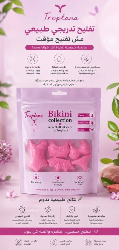 تروبلانا مجموعه صابون البكيني