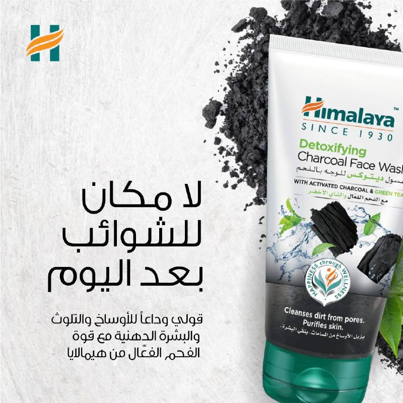 غسول هيمالايا ديتوكس للوجه بالفحم دللي بشرتك مع نظام ديتوكس من هيمالايا - 150ml