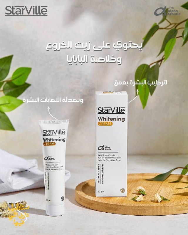 كريم ستارفيل تفتيح نفسك في لون بشرة موحد ومن غير بقع؟ كريم تفتيح ستارڤيل هو اختيارك الأول للأمان.