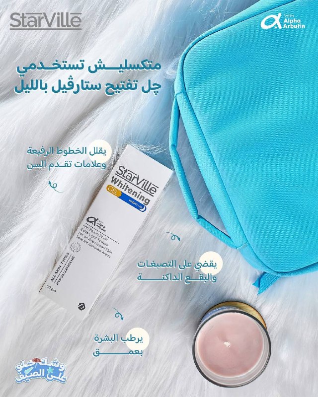 جيل ستارفيل تفتيح محتاجة تصلّحي اللي الشمس عملته طول اليوم مع ستارڤيل چل التفتيح الليلي. مش بس بيفتح، ده روتين علاجي متكامل بيشتغل وأنتِ ...
