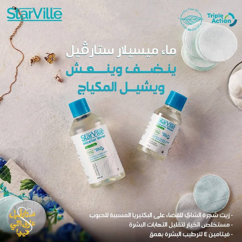ماء ميسلار ستارفيل حجم 50ml