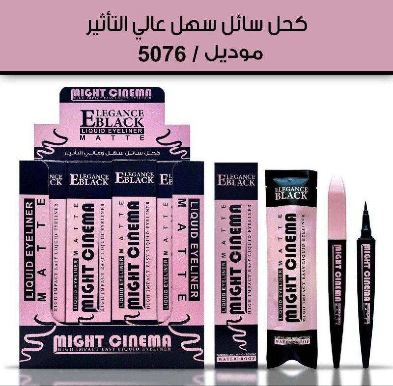 كحل سائل مايت سينيما 5076
