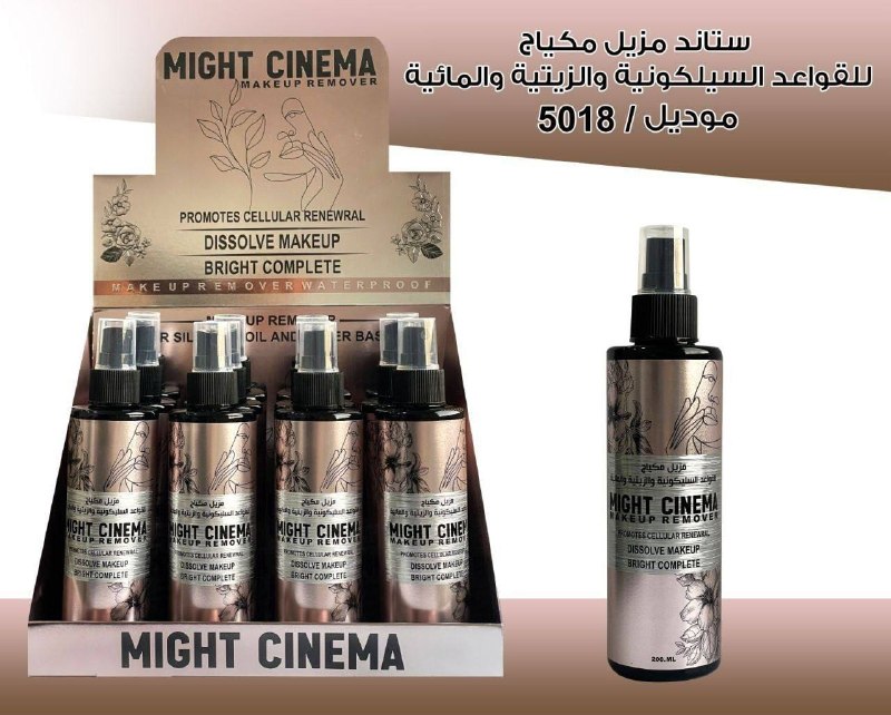 مايت سينيما مزيل مكياج 5018