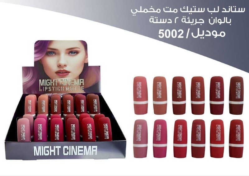 ليب ستيك مايت سينيما 5002