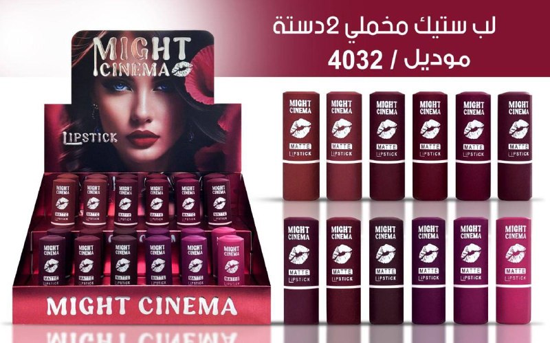 أحمر شفاه مخملي مطفي من ماركة "مايت سينما" (Might Cinema) وهو موديل 4032 أحمر الشفاه يتميز بلمسة نهائية غير لامعة ومخملية وتركيبة مصممة ل...