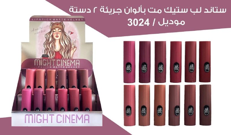 ليب ستيك مايت سينيما 3024