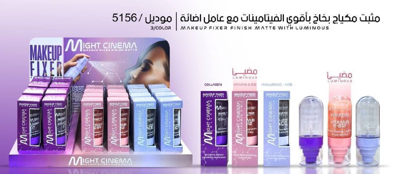 مثبت مكياج بخاخ مايت سينما 5156