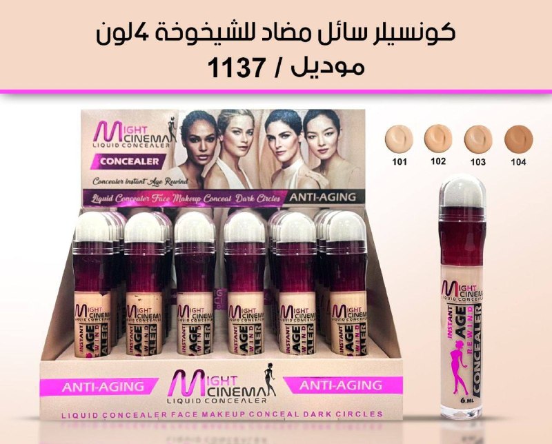 كونسيلر سائل ضد الشيخوخه مايت سينيما 1137