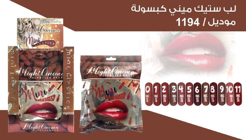 ليب استيك ميني كبسوله مايت سينيما 1194