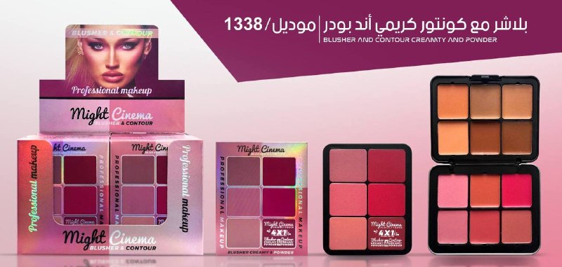 بلاشر مع كونتور كريمي اند بودر مايت سينيما 1338