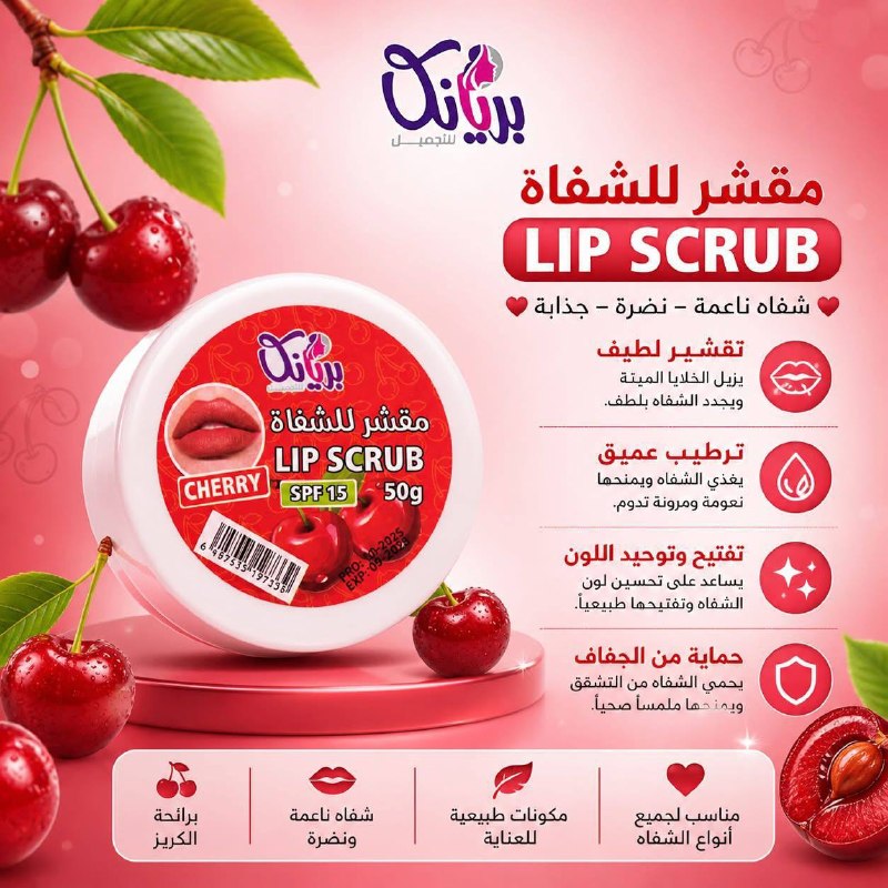 مقشر للشفاه بريانكا
