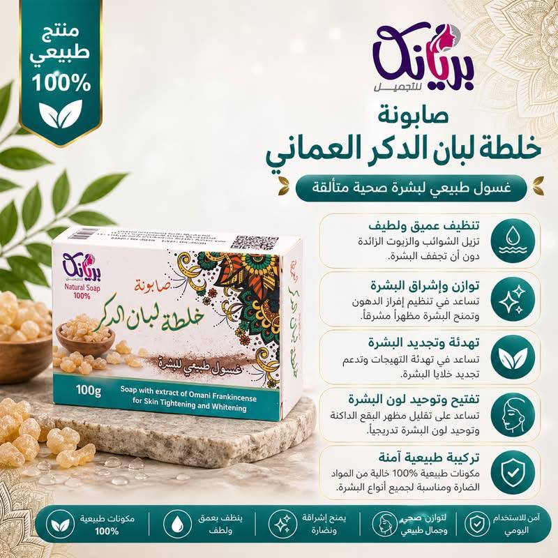صابونه خلطه لبان الدكر بريانكا