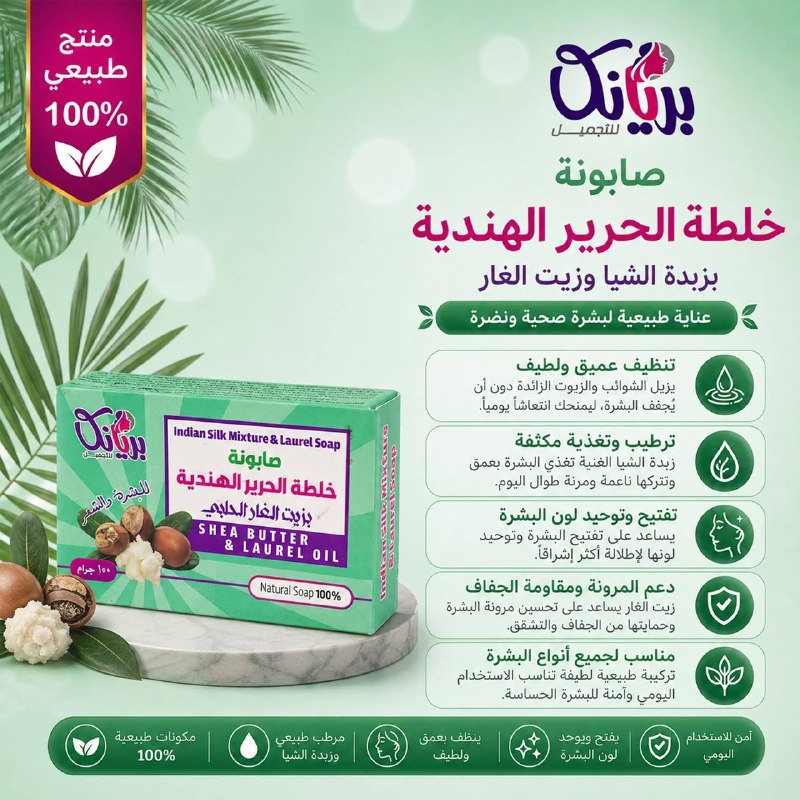 صابونه خلطه الحرير الهنديه بريانكا
