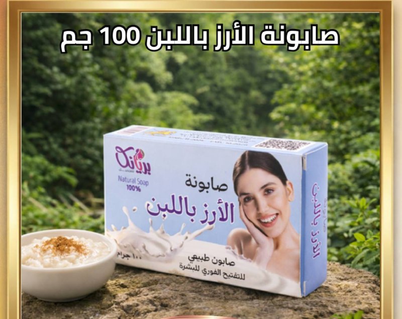 صابونه الرز بلبن باتر بريانكا