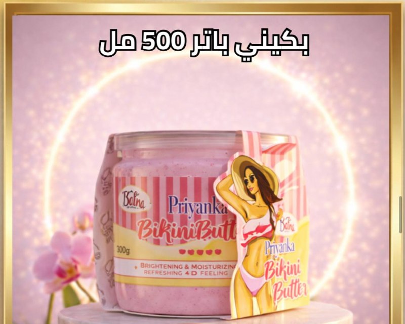 بيكيني باتر بريانكا