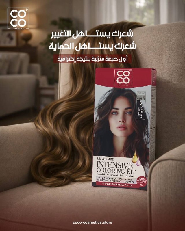 (كوكو كوزماتكس) صبغة كوكو الكيت بنتيجة أقرب للبيوتي صالون بنسبة 90%
