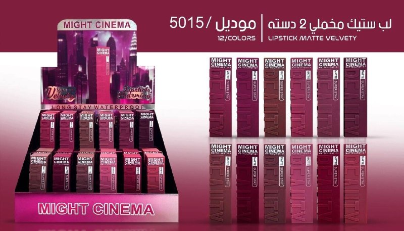 لب ستيك مخملي 2دسته مايت سينيما 5015
