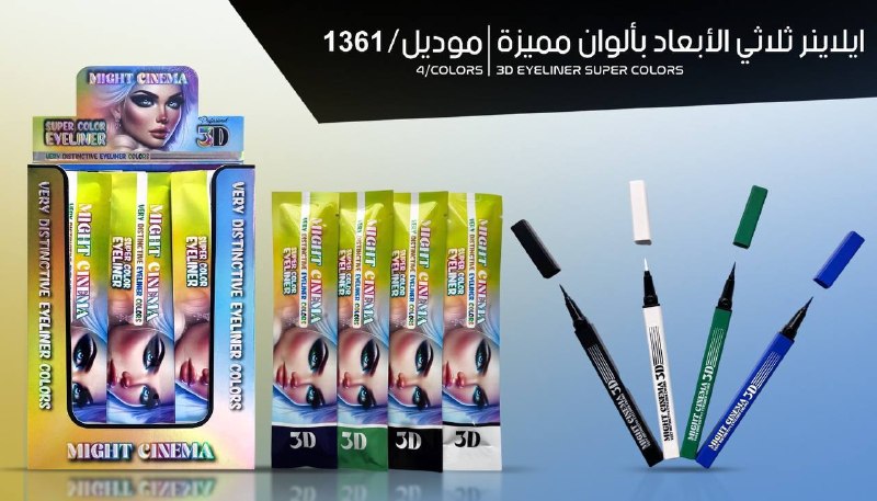 ايلاينر ثلاثي الابعاد الوان مايت سينيما 1361