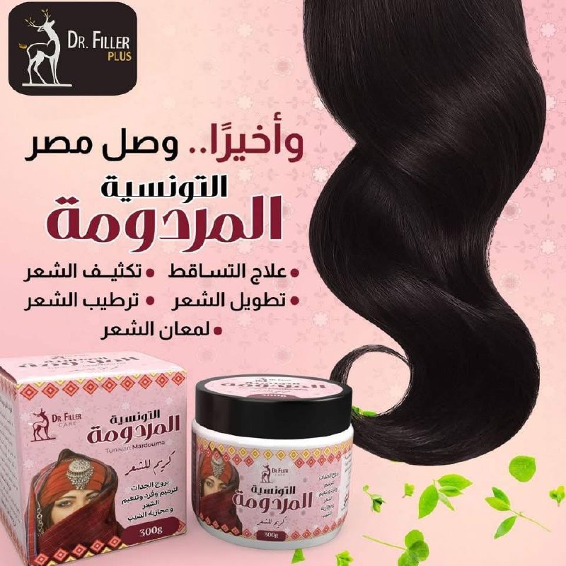 كريم مرمم الشعر المردومه التونسيه دكتور فيلر