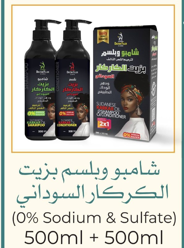مجموعه شامبو وبلسم بزيت الكركار السوداني دكتور فيلر