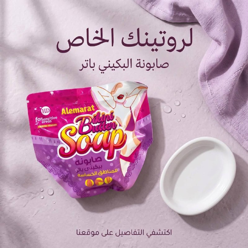 صابونه بيكيني باتر للمناطق الحساسه حليب الامارات