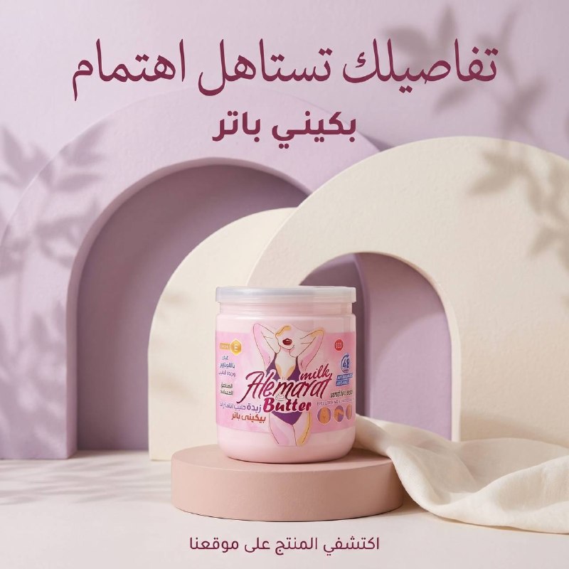 زبده البيكيني باتر حليب الامارات