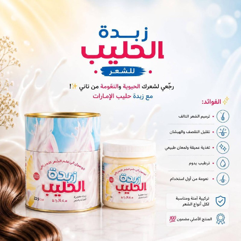 زبدة الحليب للشعر